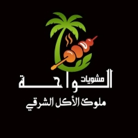 مشويات الواحة